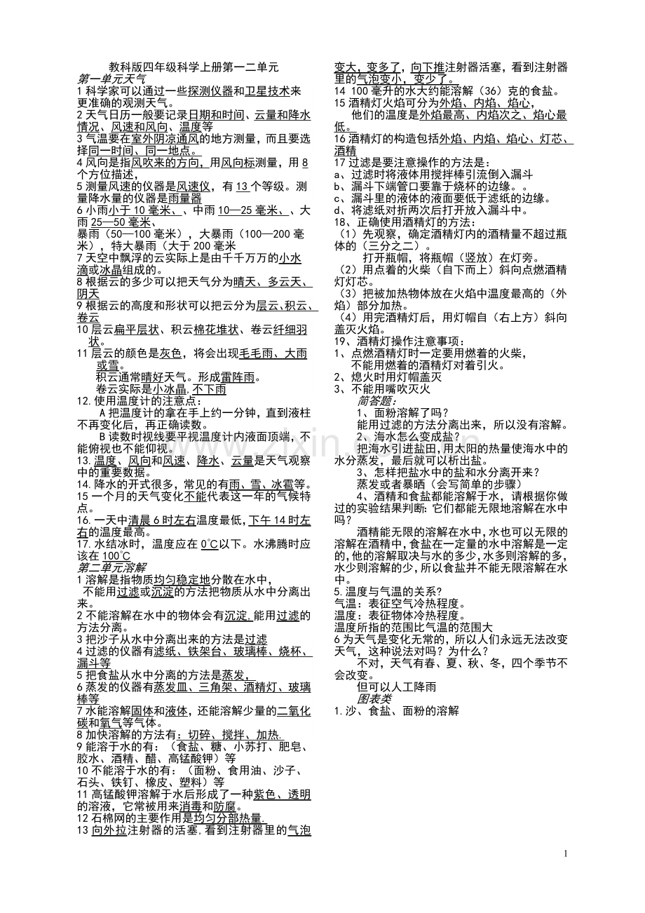 教科版四年级科学上册单元复习资料 全册-调整打印.doc_第1页