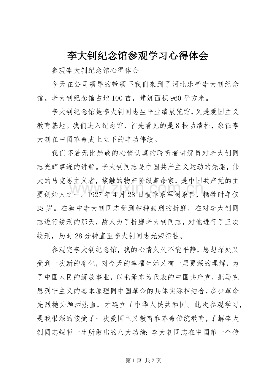 李大钊纪念馆参观学习体会心得.docx_第1页