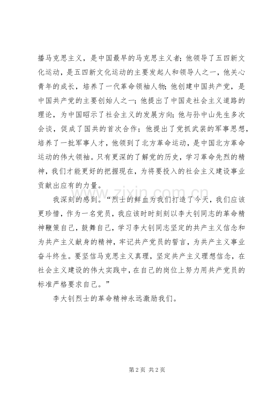 李大钊纪念馆参观学习体会心得.docx_第2页