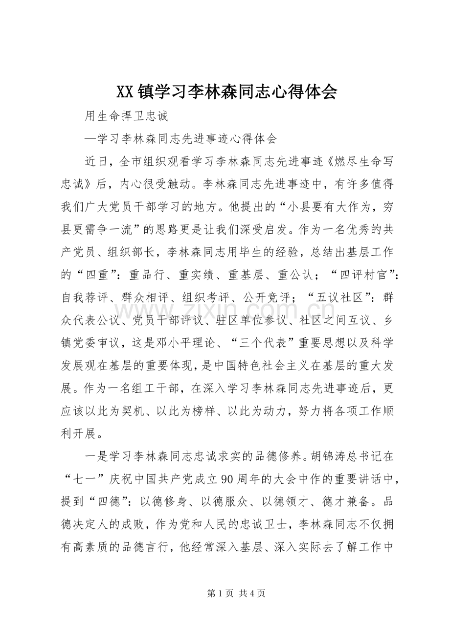 XX镇学习李林森同志体会心得.docx_第1页