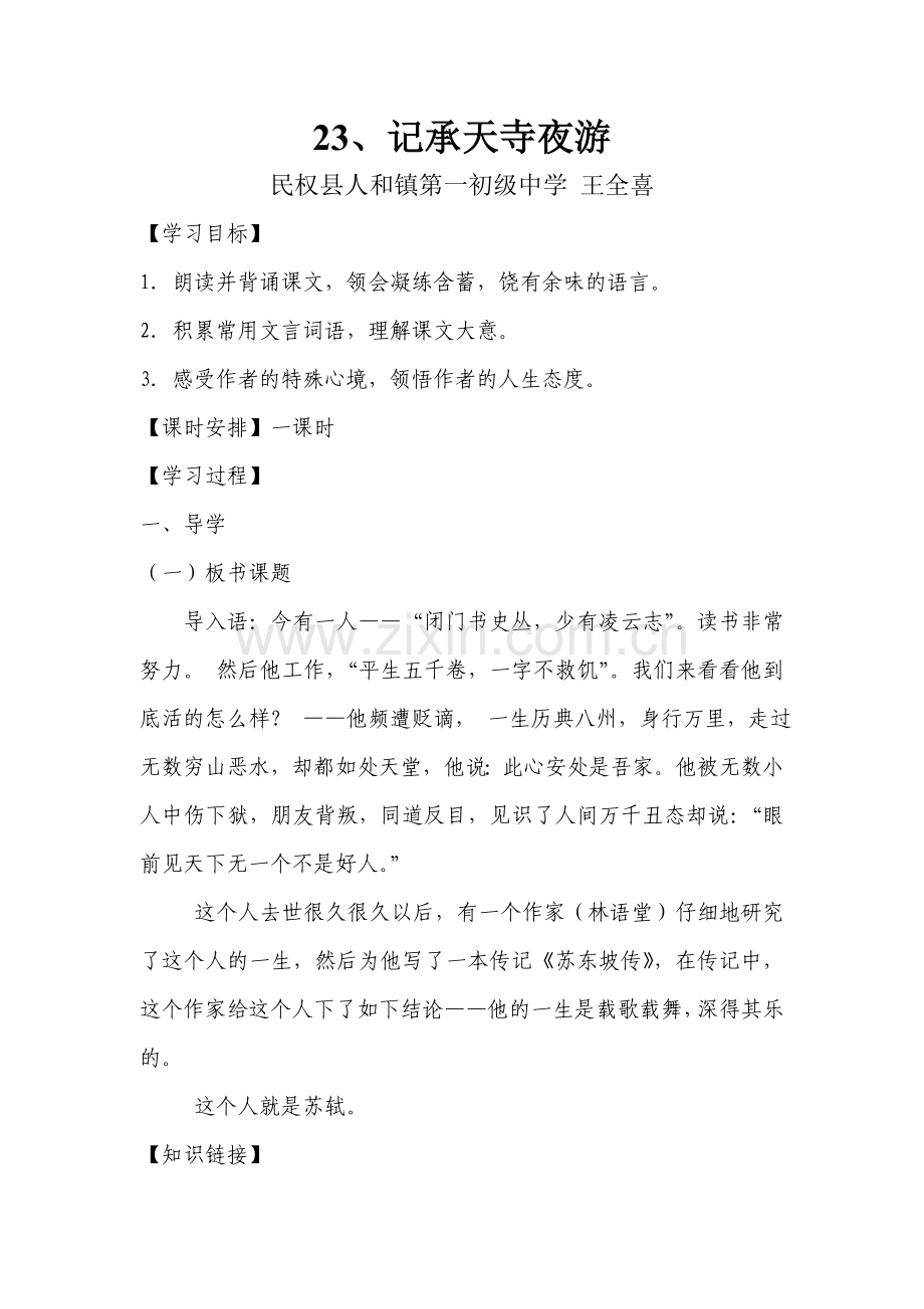 记承天寺夜游教学案.doc_第1页