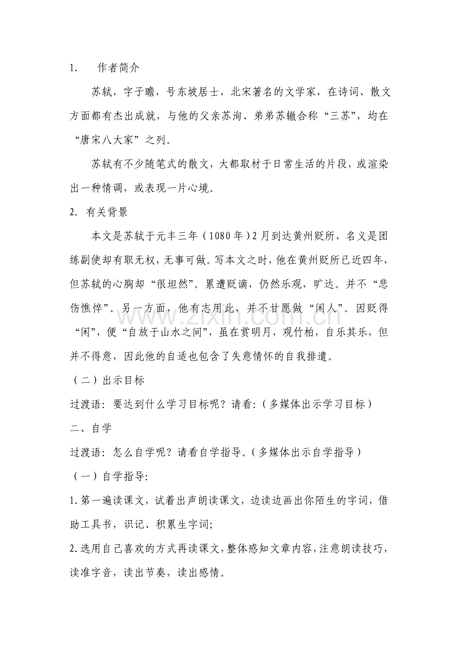 记承天寺夜游教学案.doc_第2页