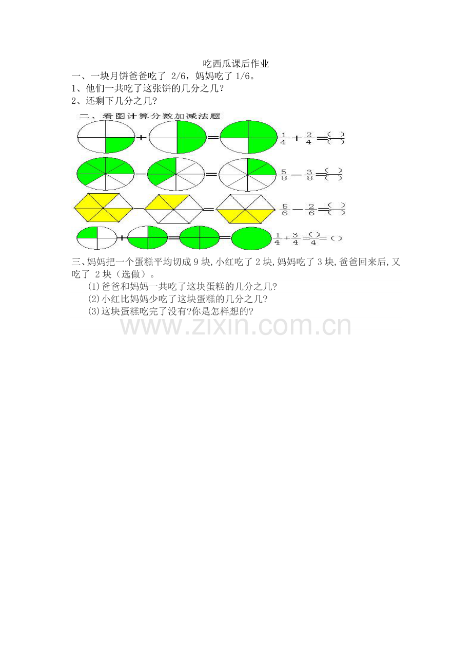 小学数学北师大三年级吃西瓜课后作业.doc_第1页