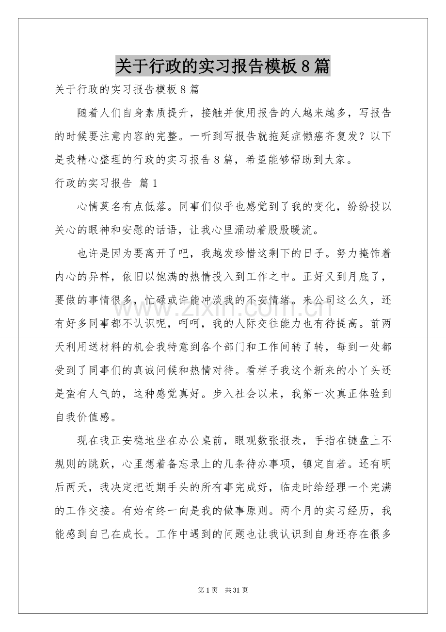 关于行政的实习报告模板8篇.docx_第1页