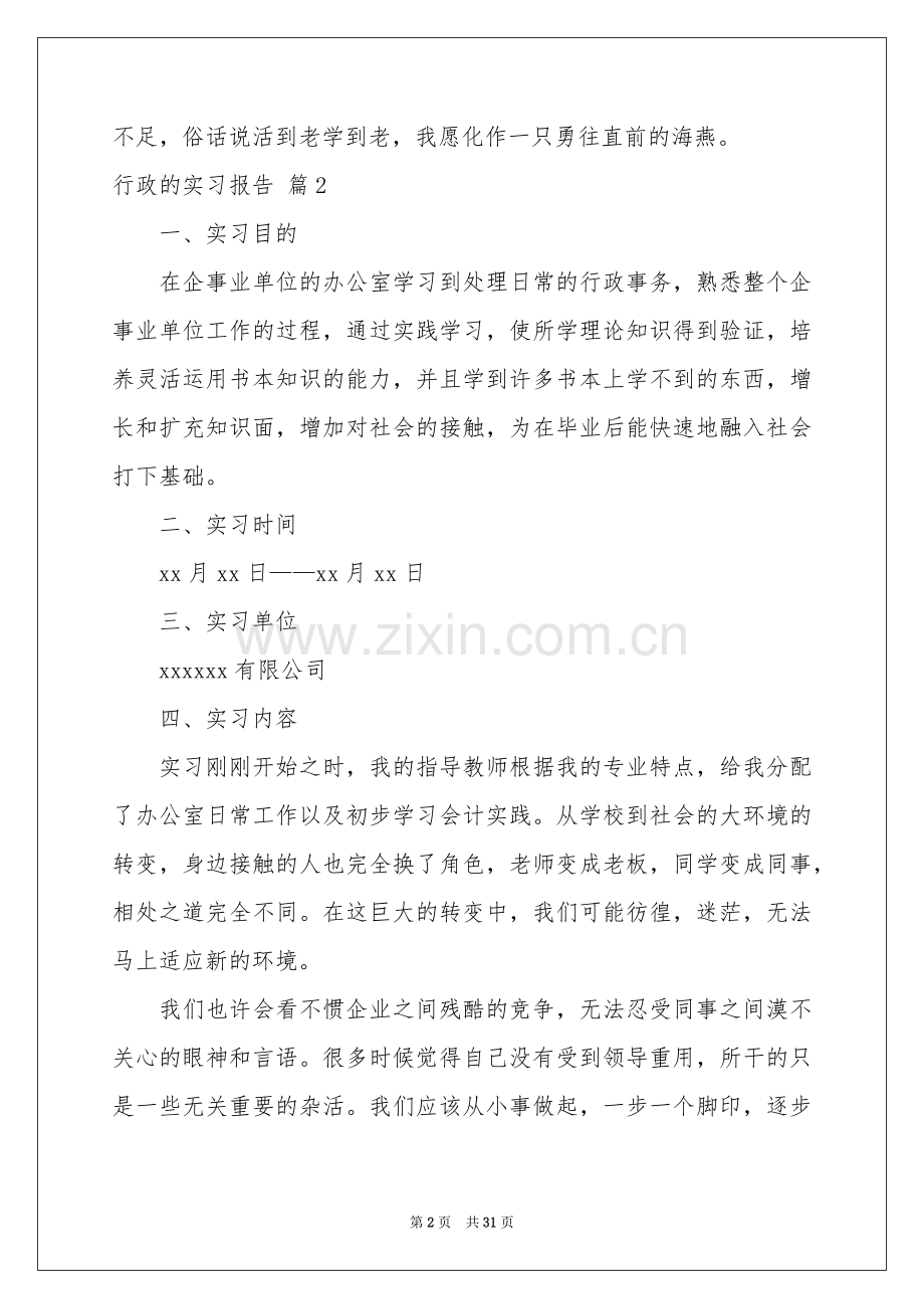 关于行政的实习报告模板8篇.docx_第2页