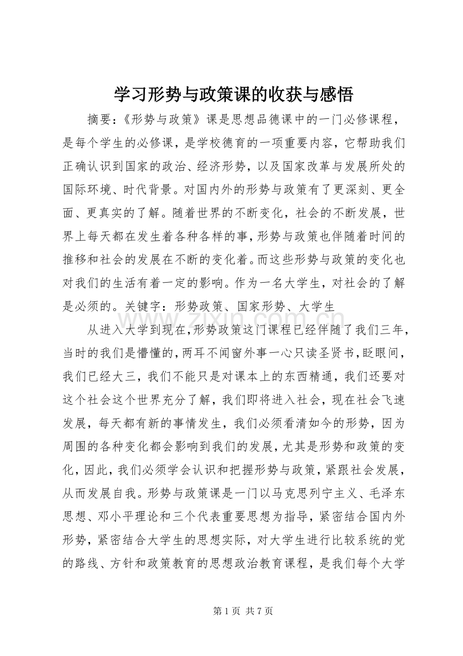 学习形势与政策课的收获与感悟.docx_第1页