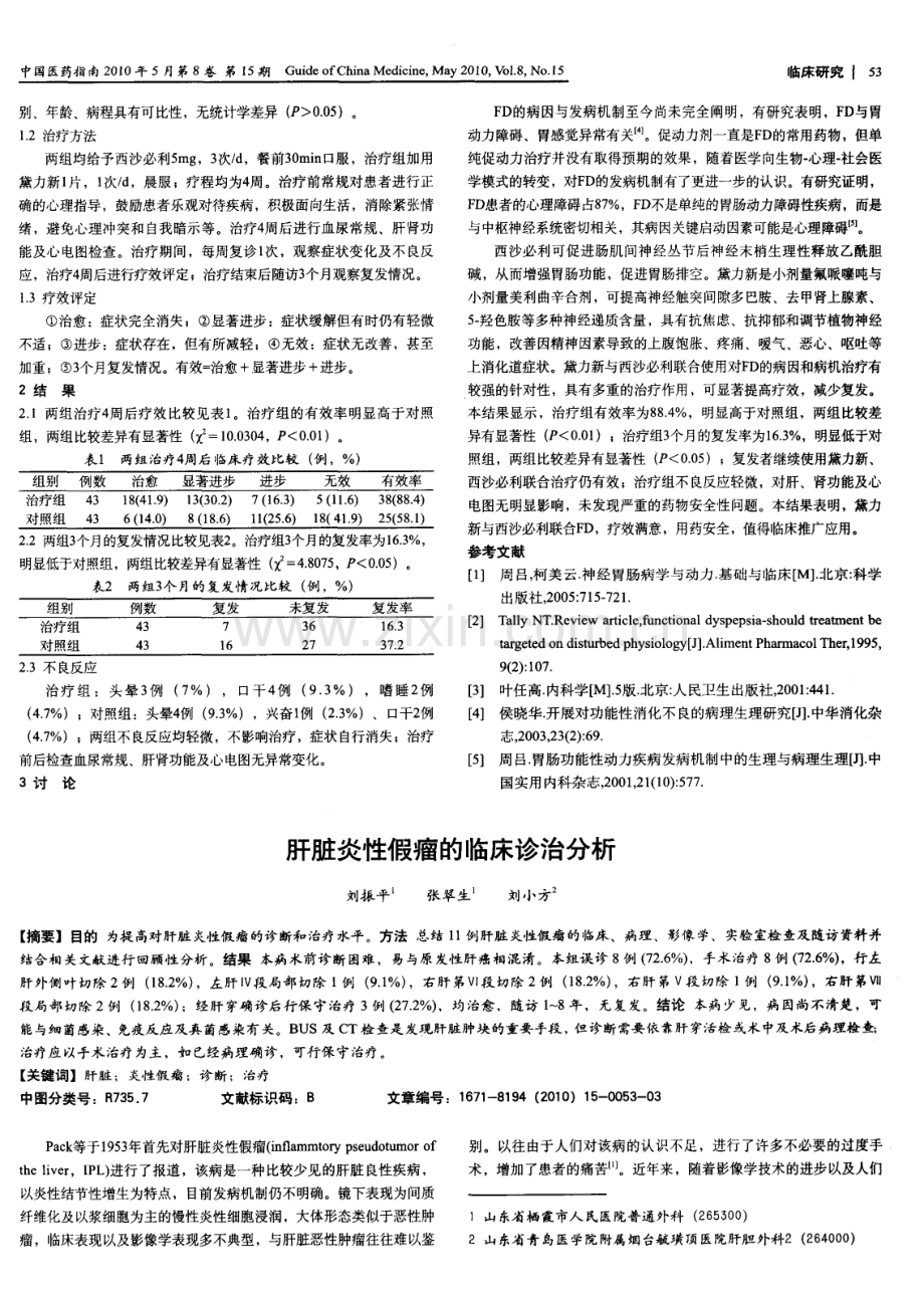 肝脏炎性假瘤的临床诊治分析.pdf_第1页