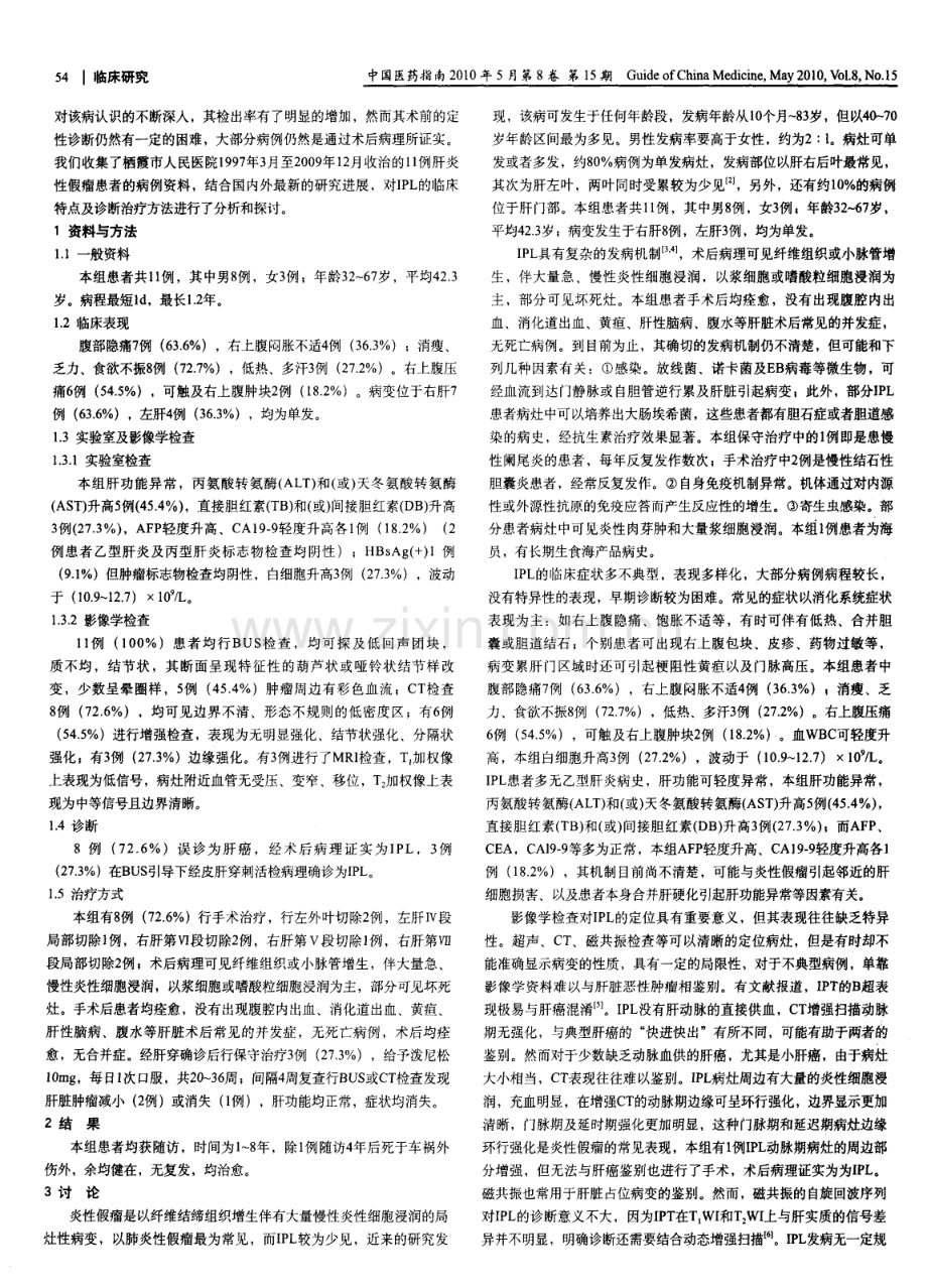 肝脏炎性假瘤的临床诊治分析.pdf_第2页