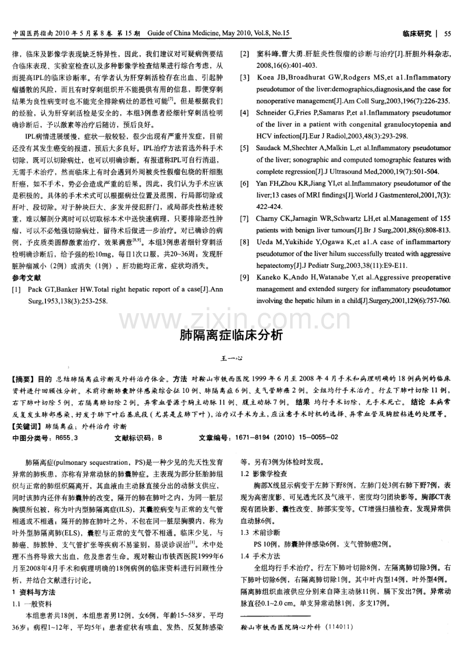 肝脏炎性假瘤的临床诊治分析.pdf_第3页