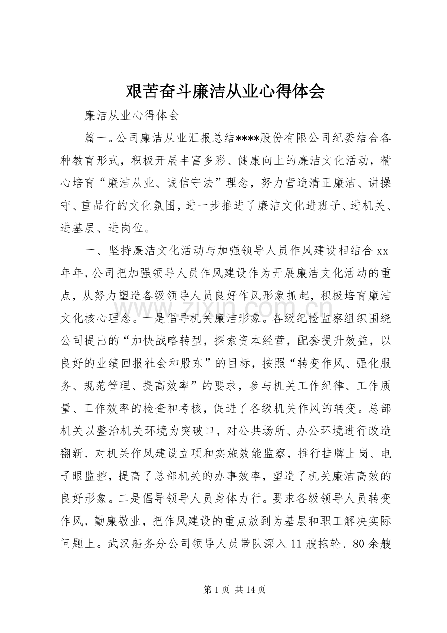 艰苦奋斗廉洁从业体会心得.docx_第1页