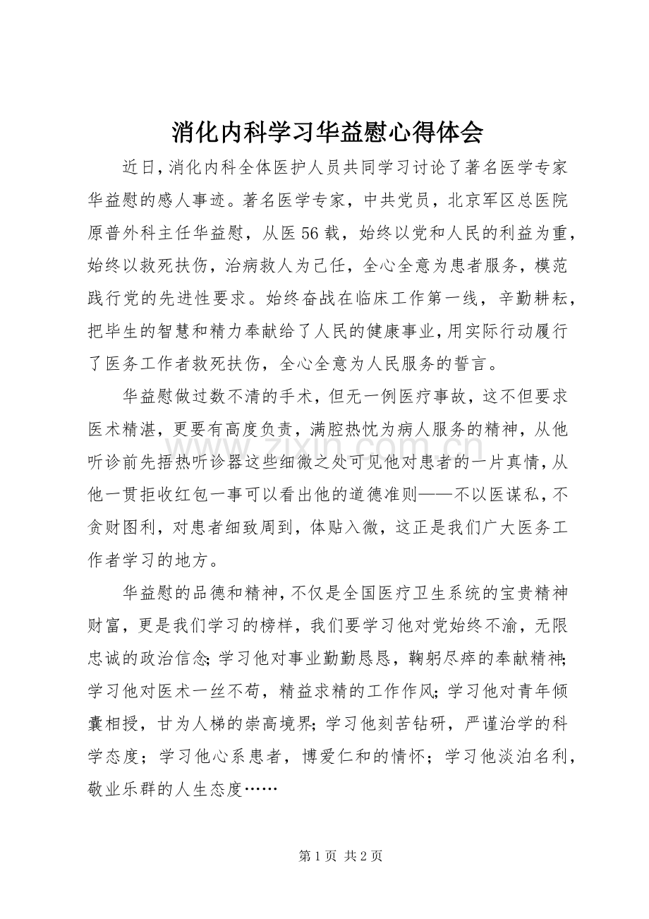 消化内科学习华益慰体会心得.docx_第1页