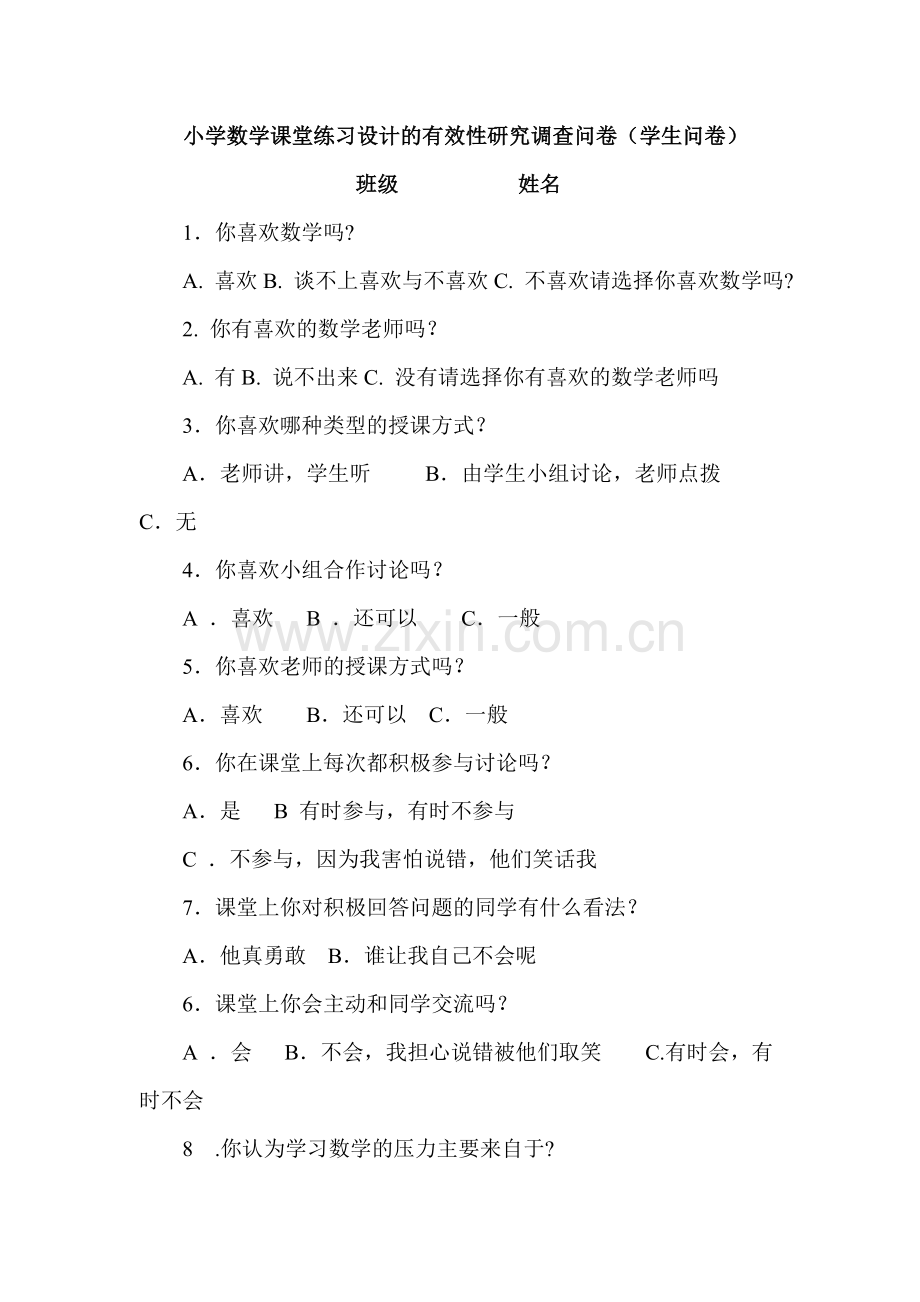 小学数学课堂练习设计的有效性研究调查问卷学.doc_第1页