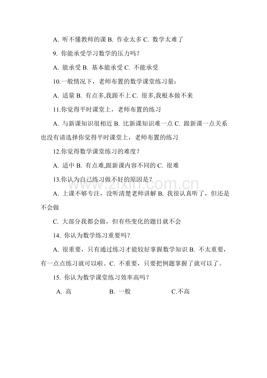 小学数学课堂练习设计的有效性研究调查问卷学.doc_第2页