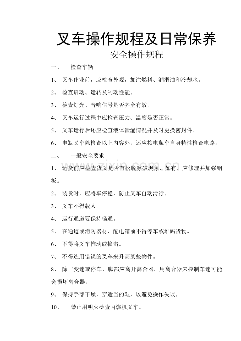 叉车操作规程及日常保养.doc_第1页