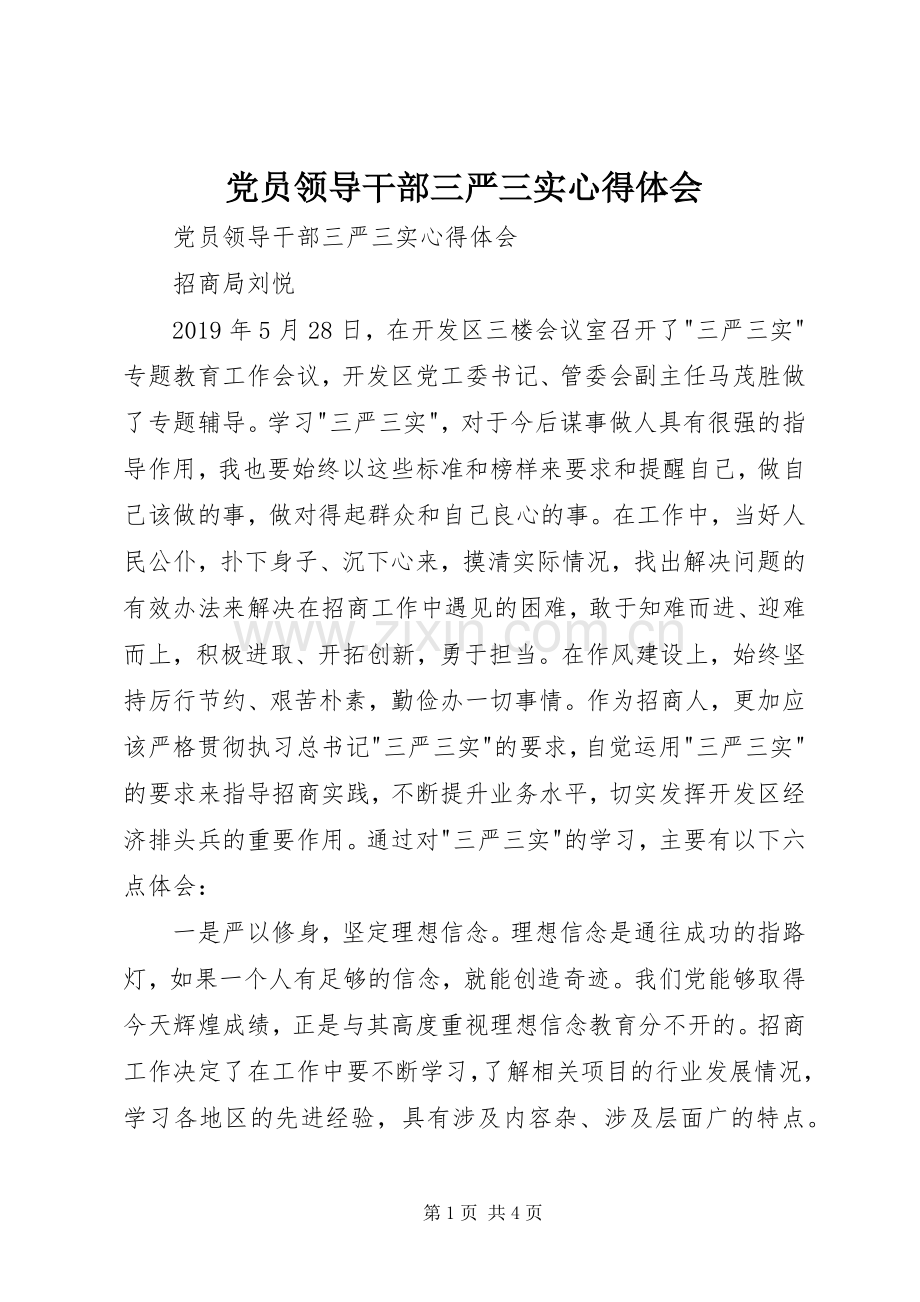 党员领导干部三严三实体会心得.docx_第1页