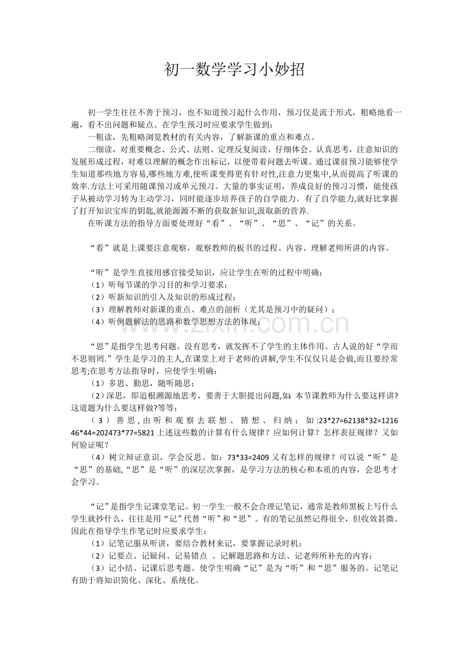 初一数学学习小妙招.doc_第1页