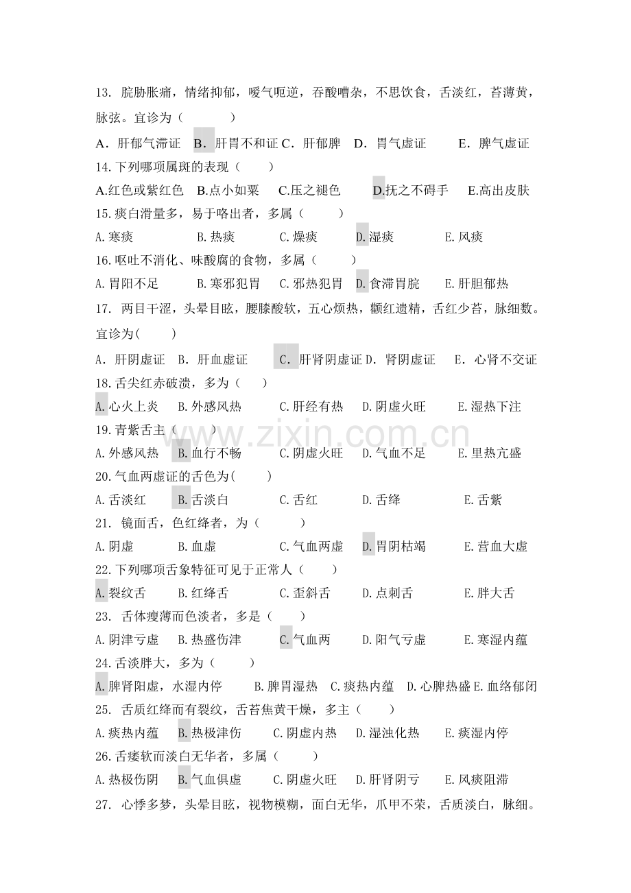 中医诊断学.doc_第2页