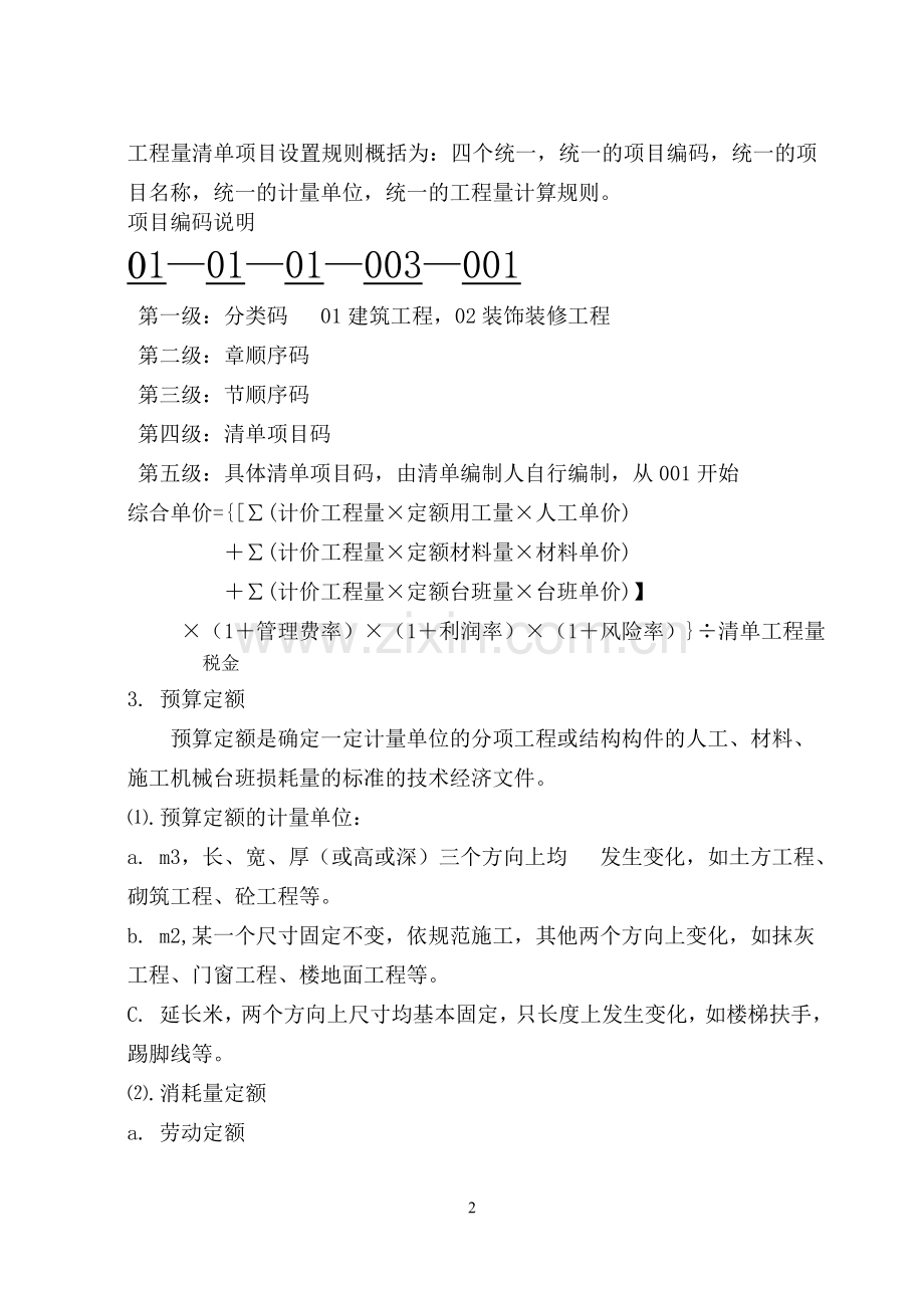 建筑工程计量与计价学习.doc_第2页