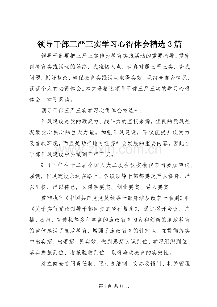 领导干部三严三实学习体会心得3篇.docx_第1页