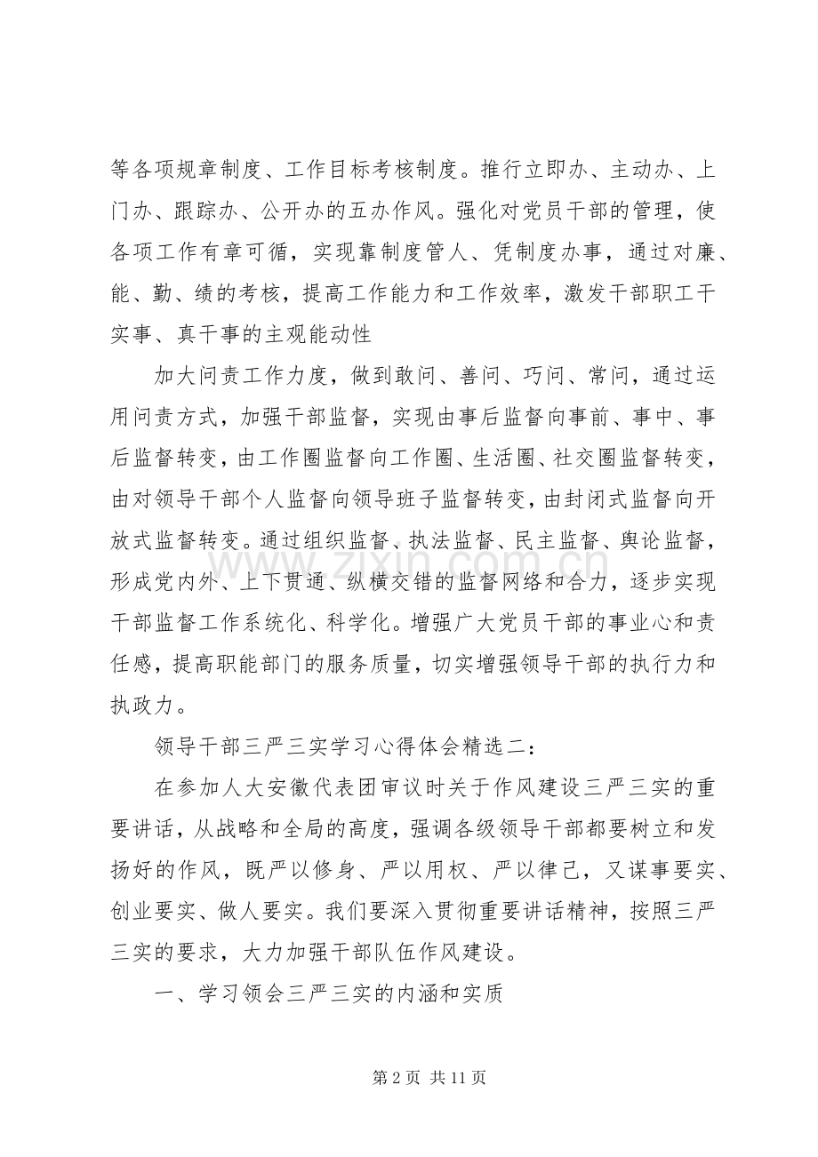 领导干部三严三实学习体会心得3篇.docx_第2页