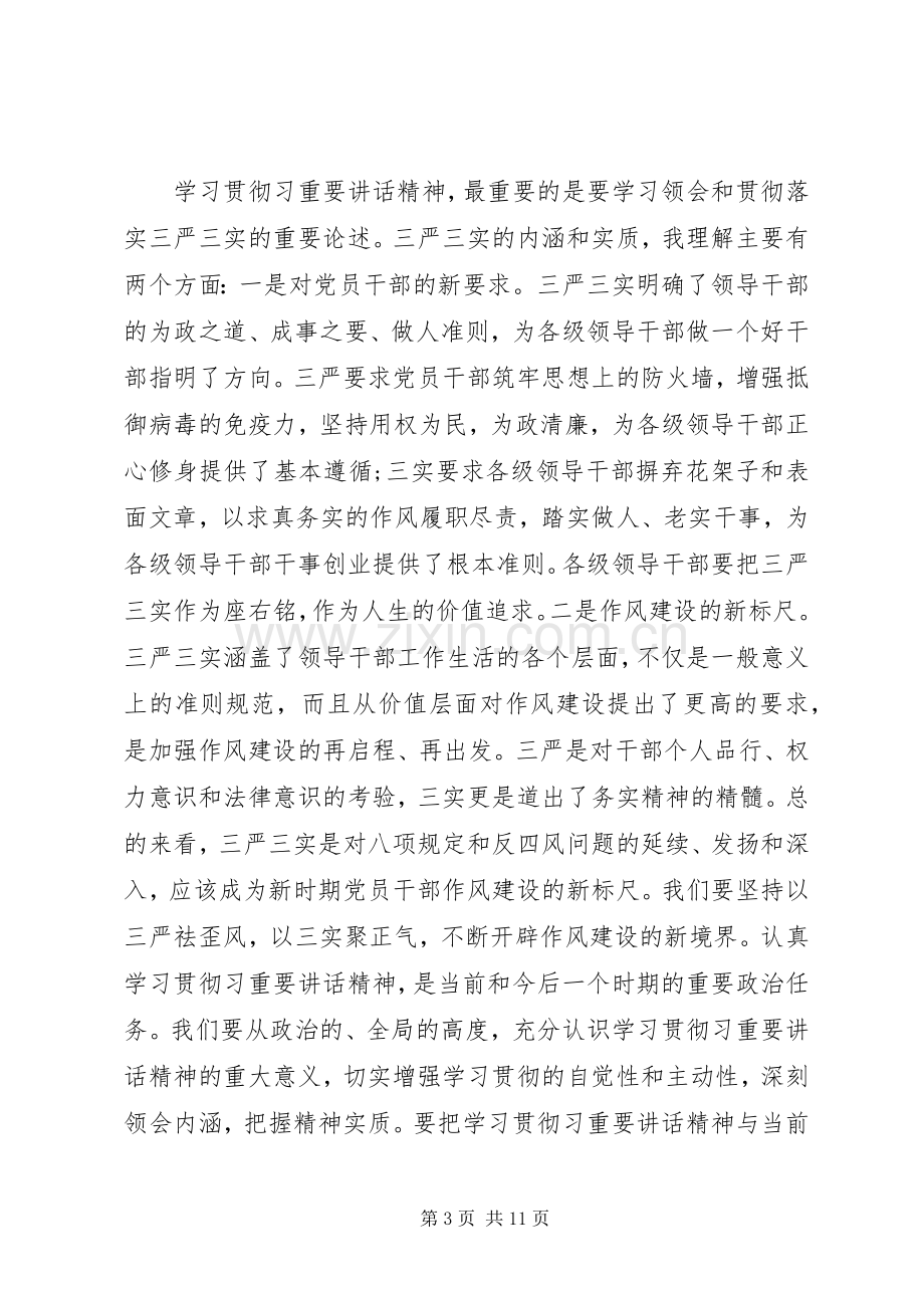 领导干部三严三实学习体会心得3篇.docx_第3页