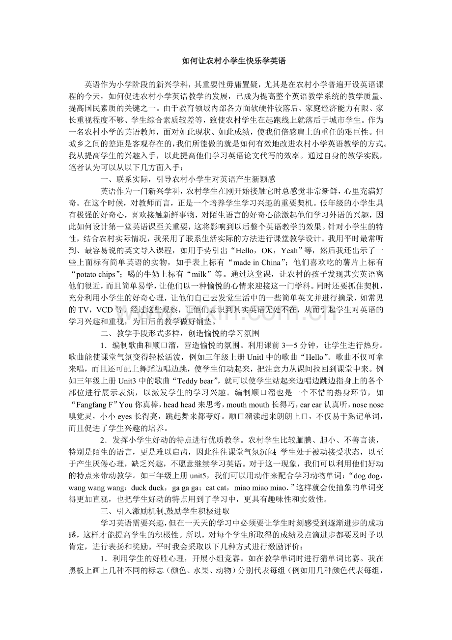 如何让农村小学生快乐学英语.doc_第1页