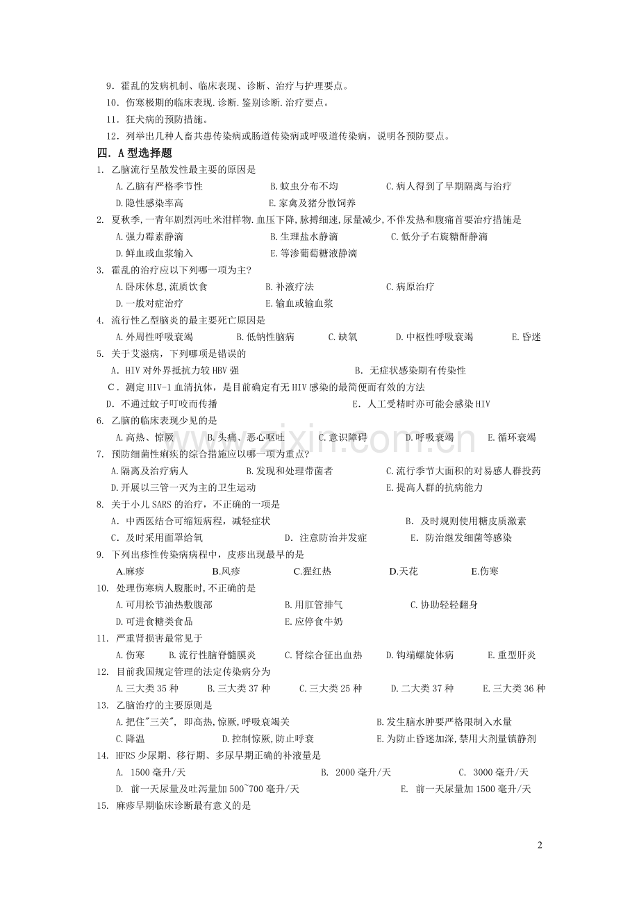 护理复习资料(1).doc_第2页