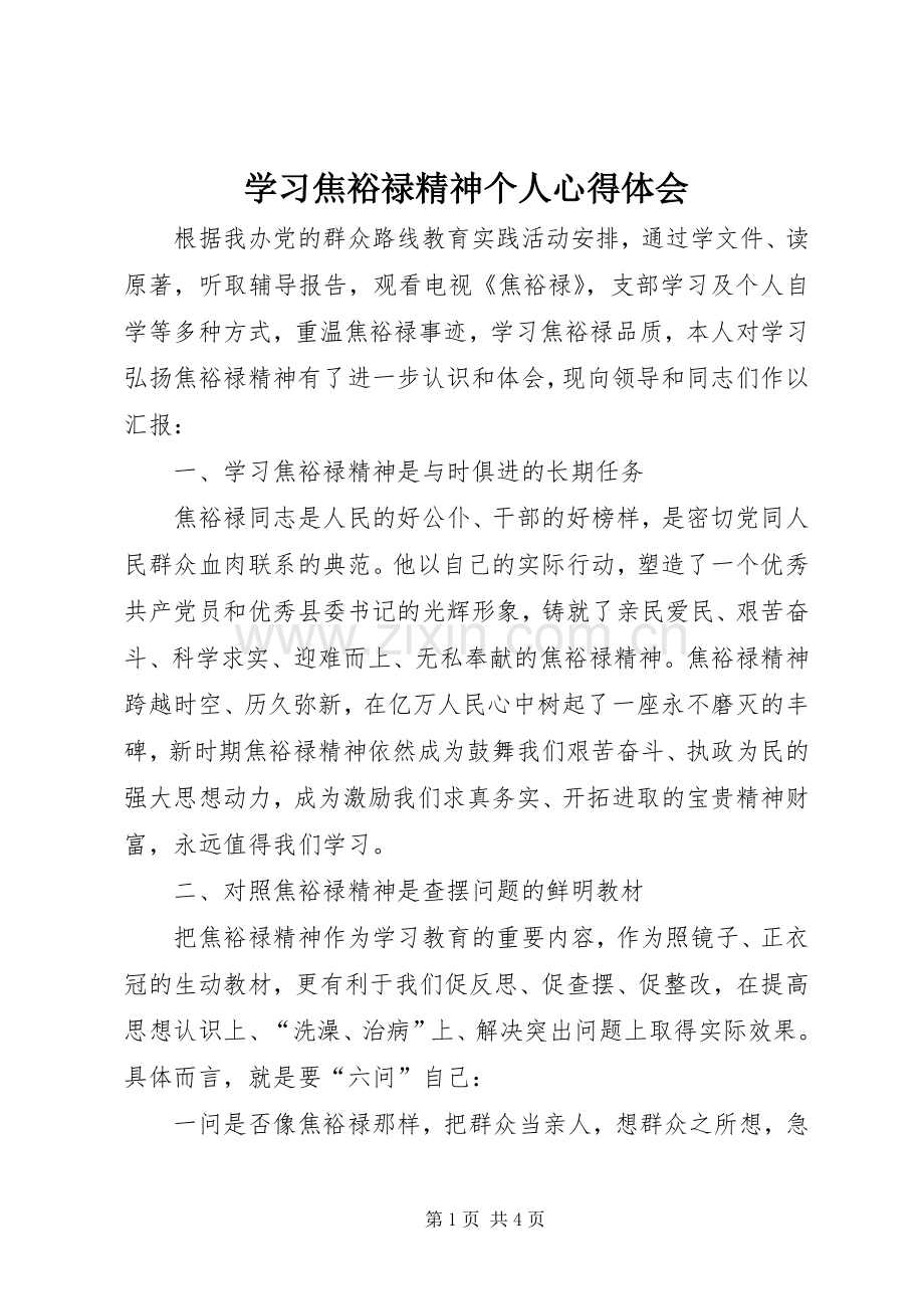 学习焦裕禄精神个人体会心得.docx_第1页