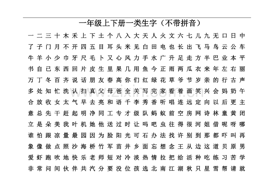 一年级上下册一类字(不注音).doc_第1页