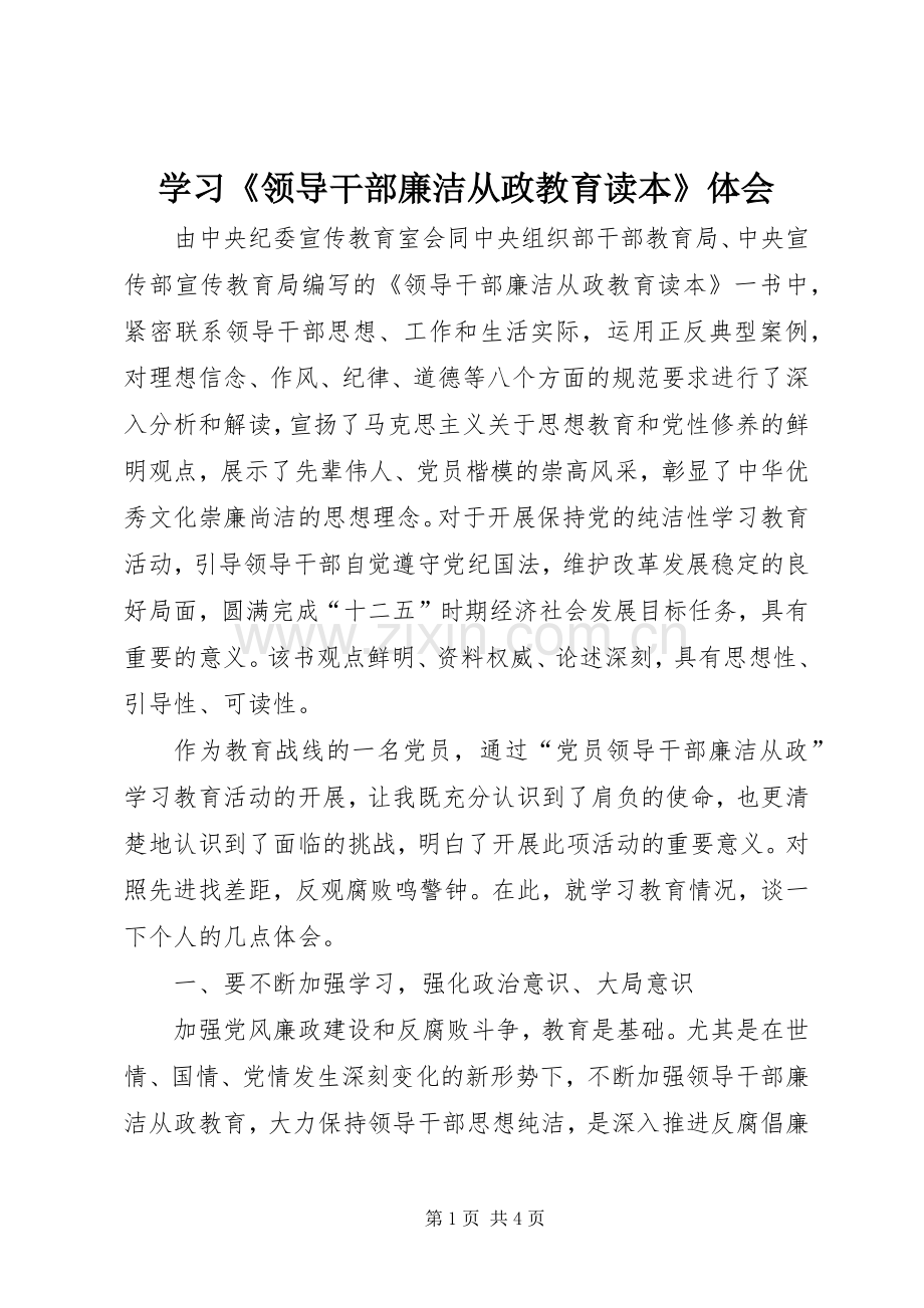 学习《领导干部廉洁从政教育读本》体会.docx_第1页