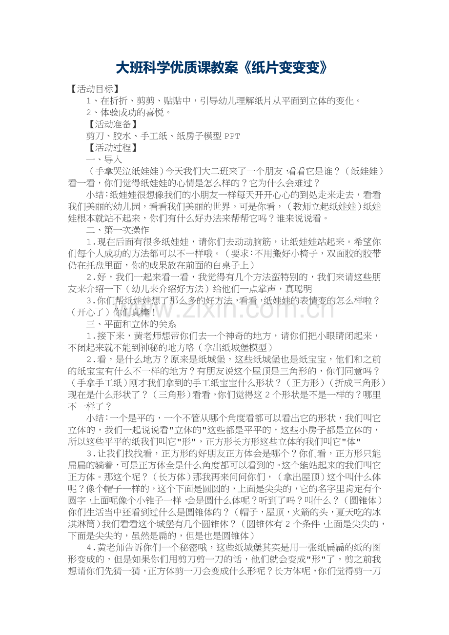 大班科学优质课教案.doc_第1页