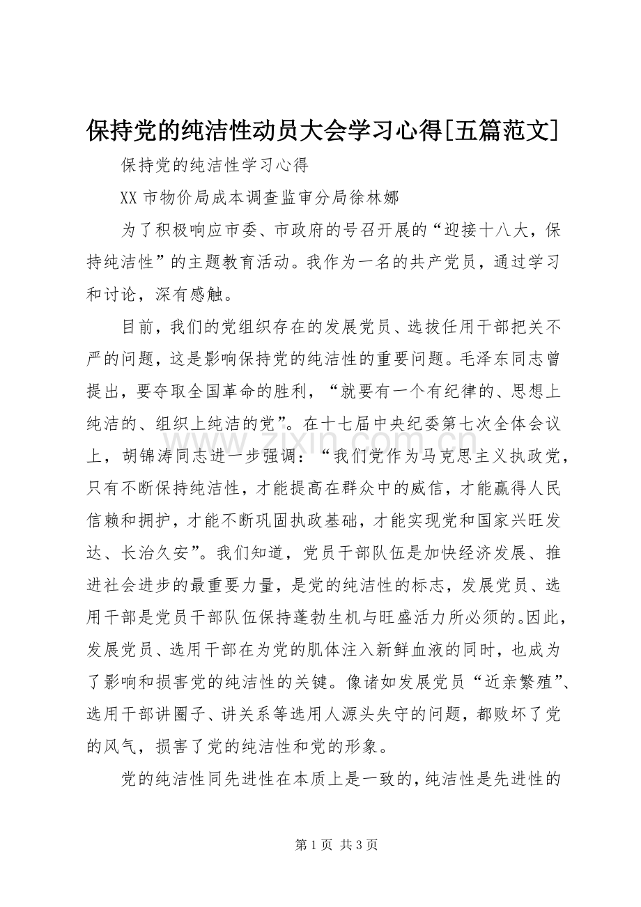 保持党的纯洁性动员大会学习体会[五篇范文].docx_第1页