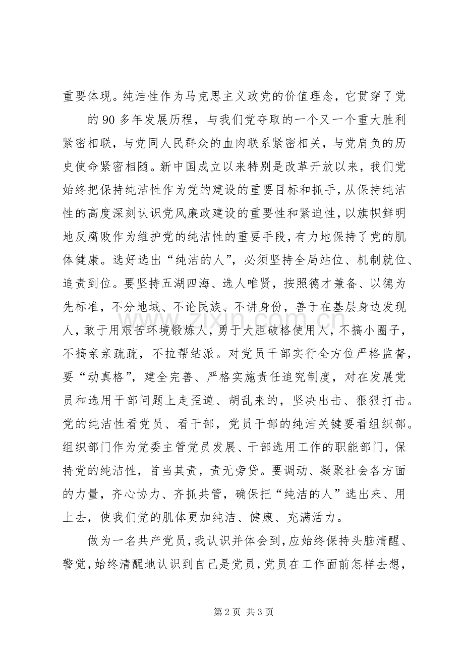 保持党的纯洁性动员大会学习体会[五篇范文].docx_第2页