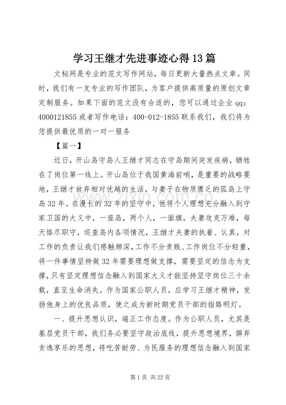 学习王继才先进事迹心得3篇.docx_第1页