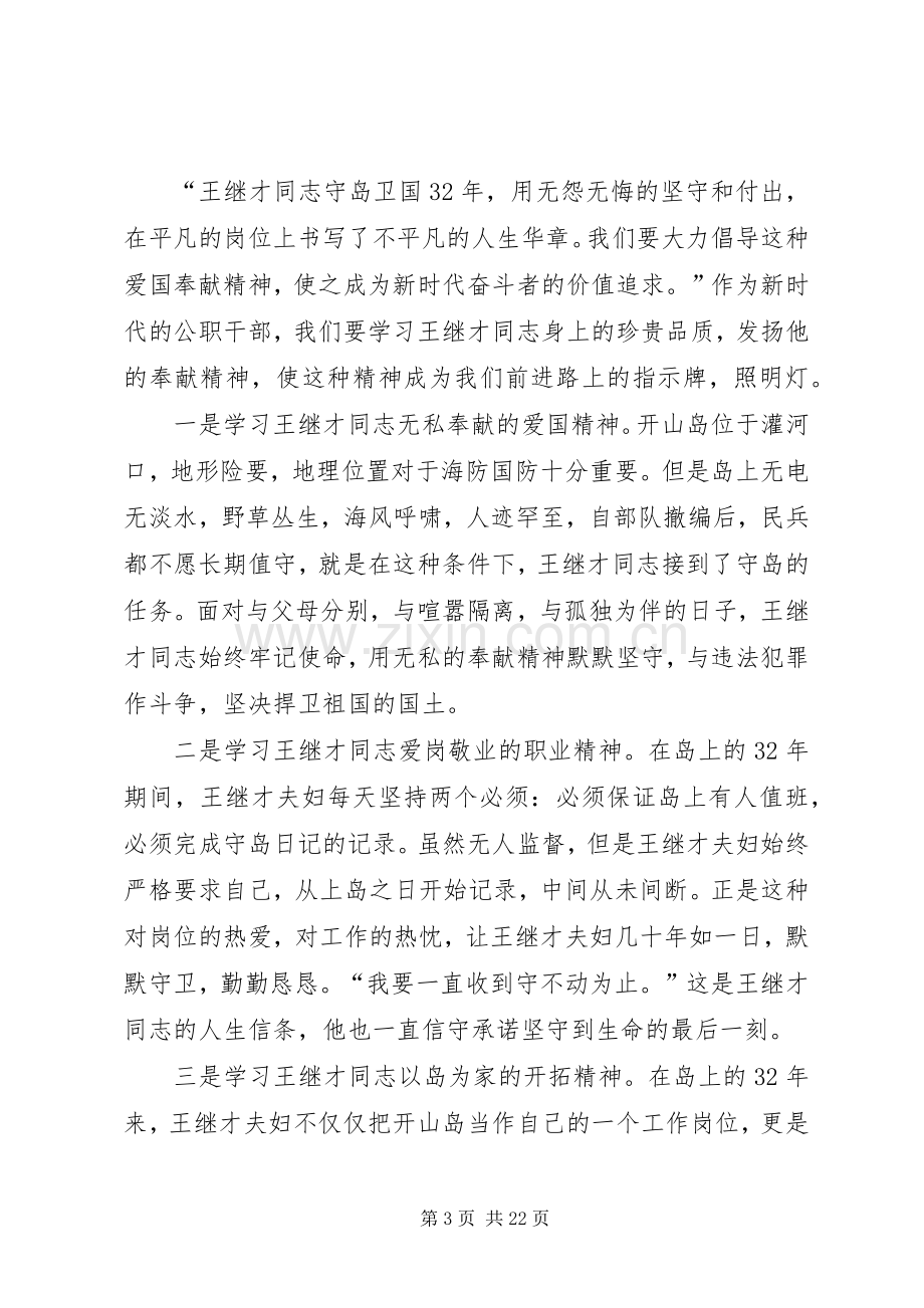 学习王继才先进事迹心得3篇.docx_第3页