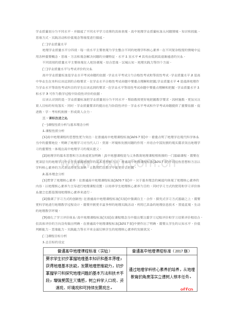 普通高中地理课程标准.docx_第3页