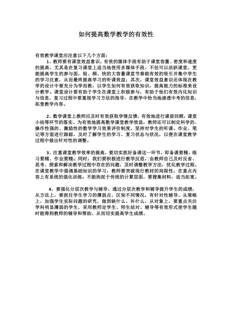 如何提高数学教学的有效性.docx_第1页