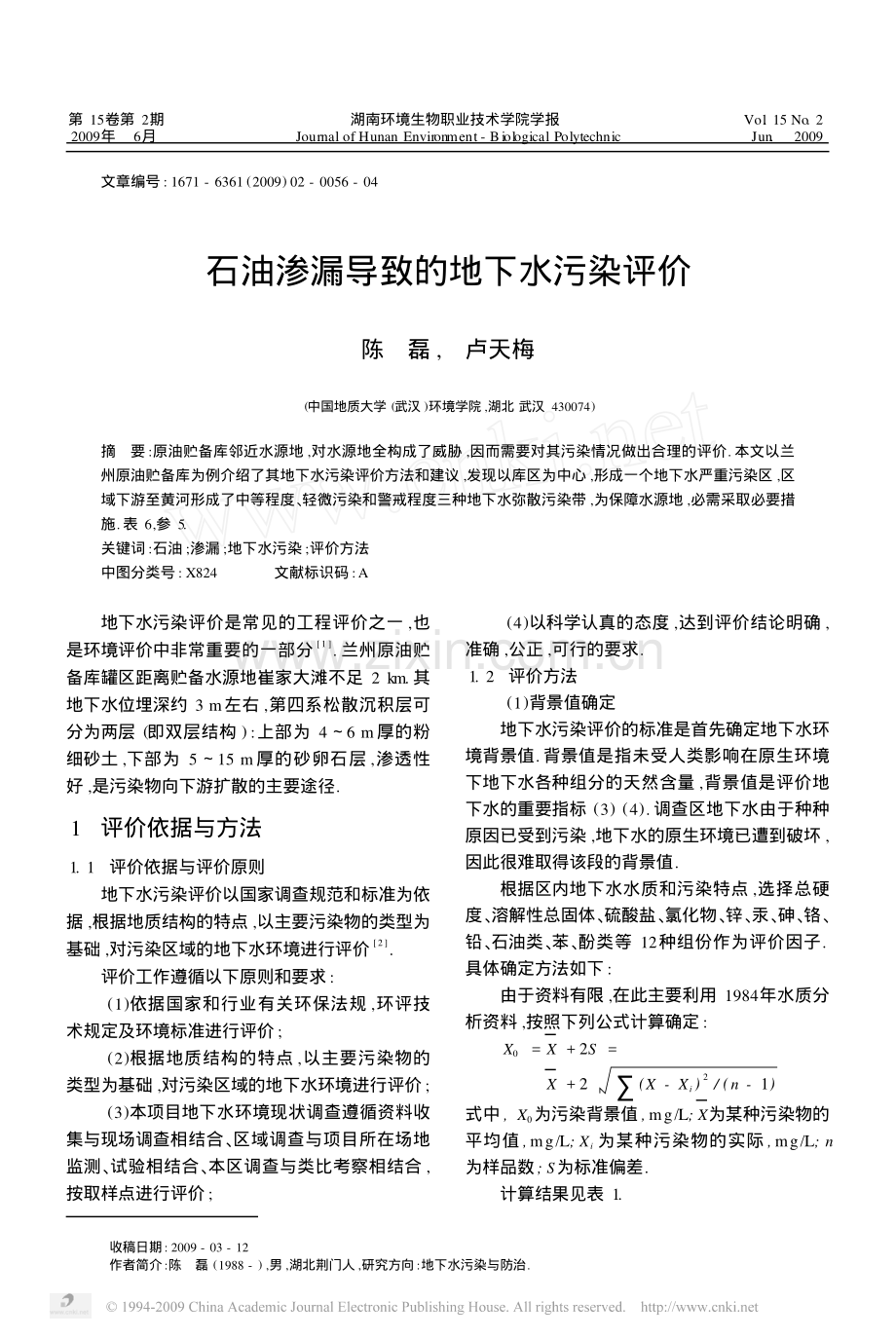 石油渗漏导致的地下水污染评价.pdf_第1页