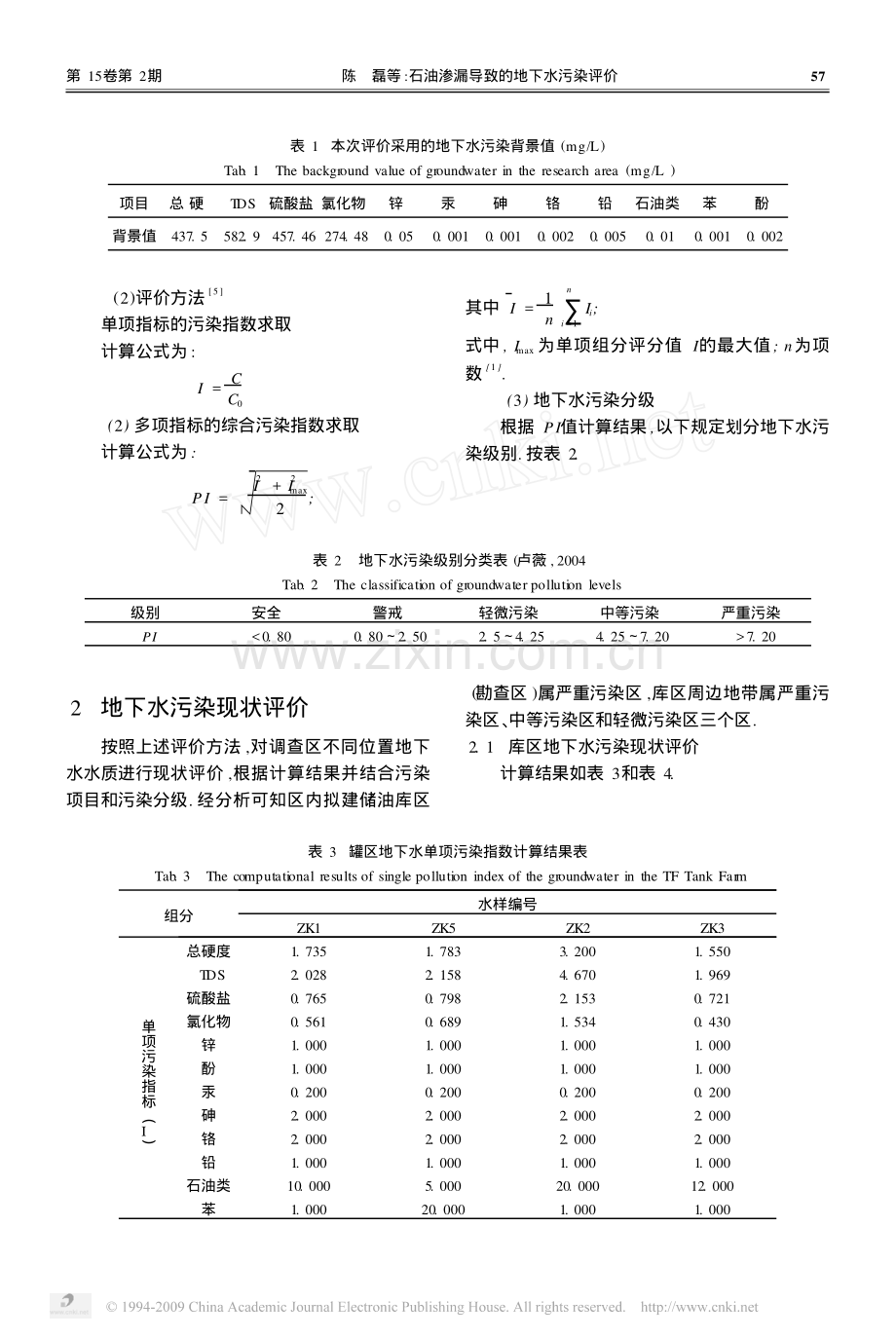 石油渗漏导致的地下水污染评价.pdf_第2页