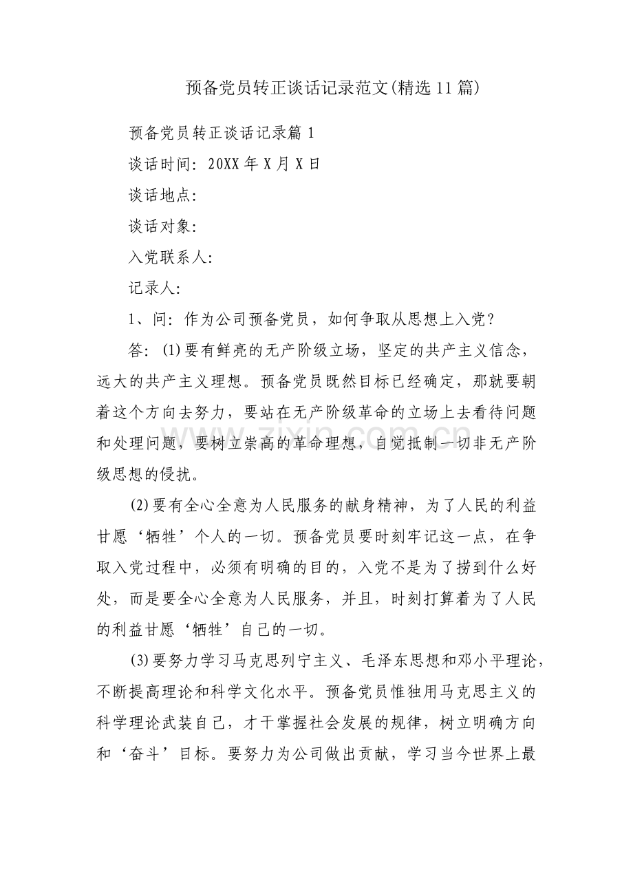 预备党员转正谈话记录范文(11篇).pdf_第1页