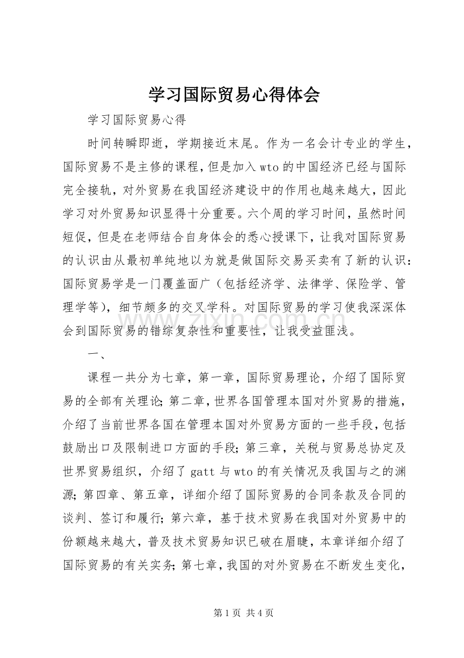 学习国际贸易体会心得.docx_第1页