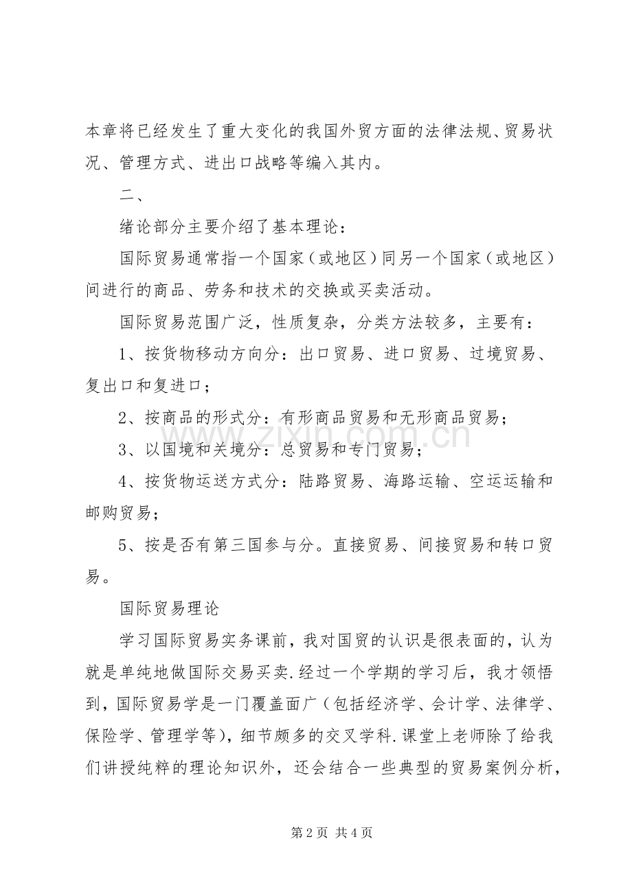 学习国际贸易体会心得.docx_第2页