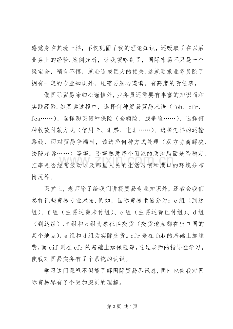 学习国际贸易体会心得.docx_第3页