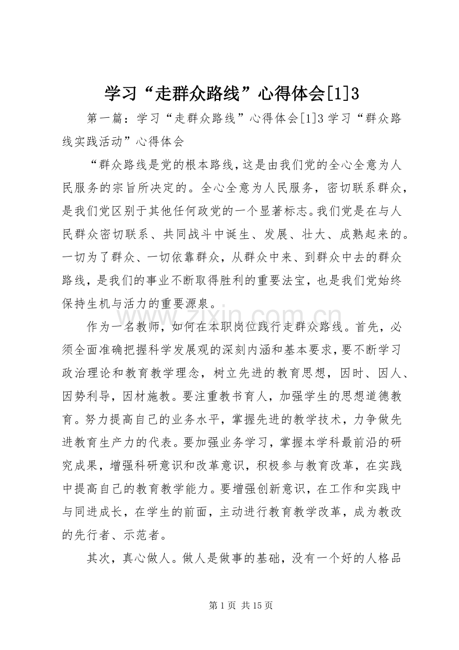 学习“走群众路线”体会心得[]3(0000).docx_第1页