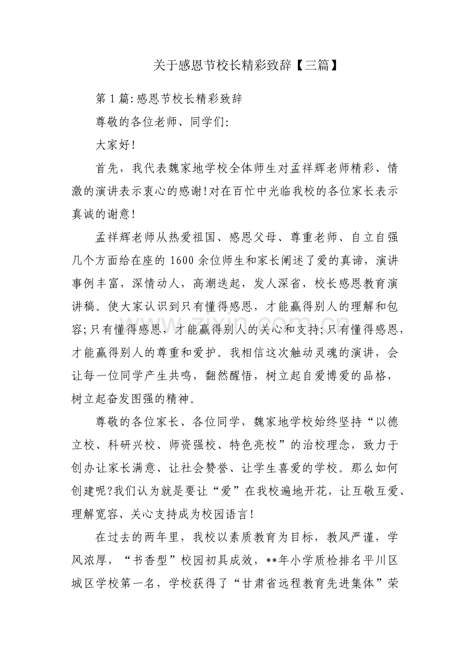 关于感恩节校长精彩致辞【三篇】.pdf_第1页