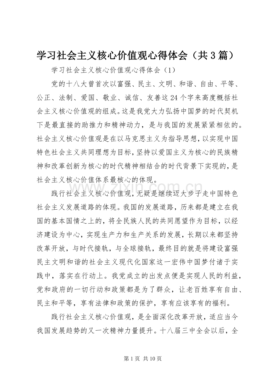 学习社会主义核心价值观体会心得（共3篇）.docx_第1页