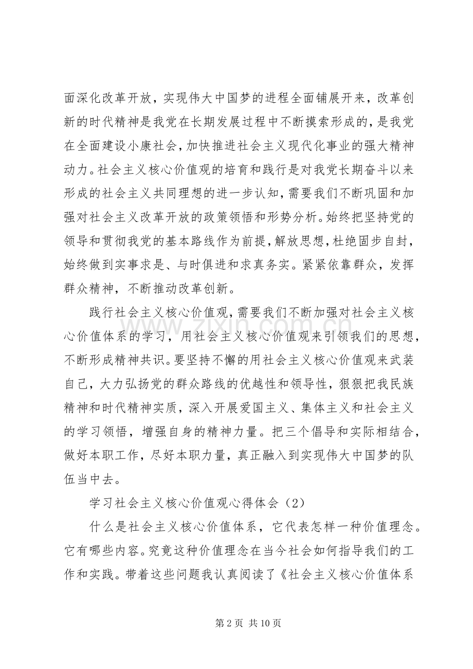 学习社会主义核心价值观体会心得（共3篇）.docx_第2页