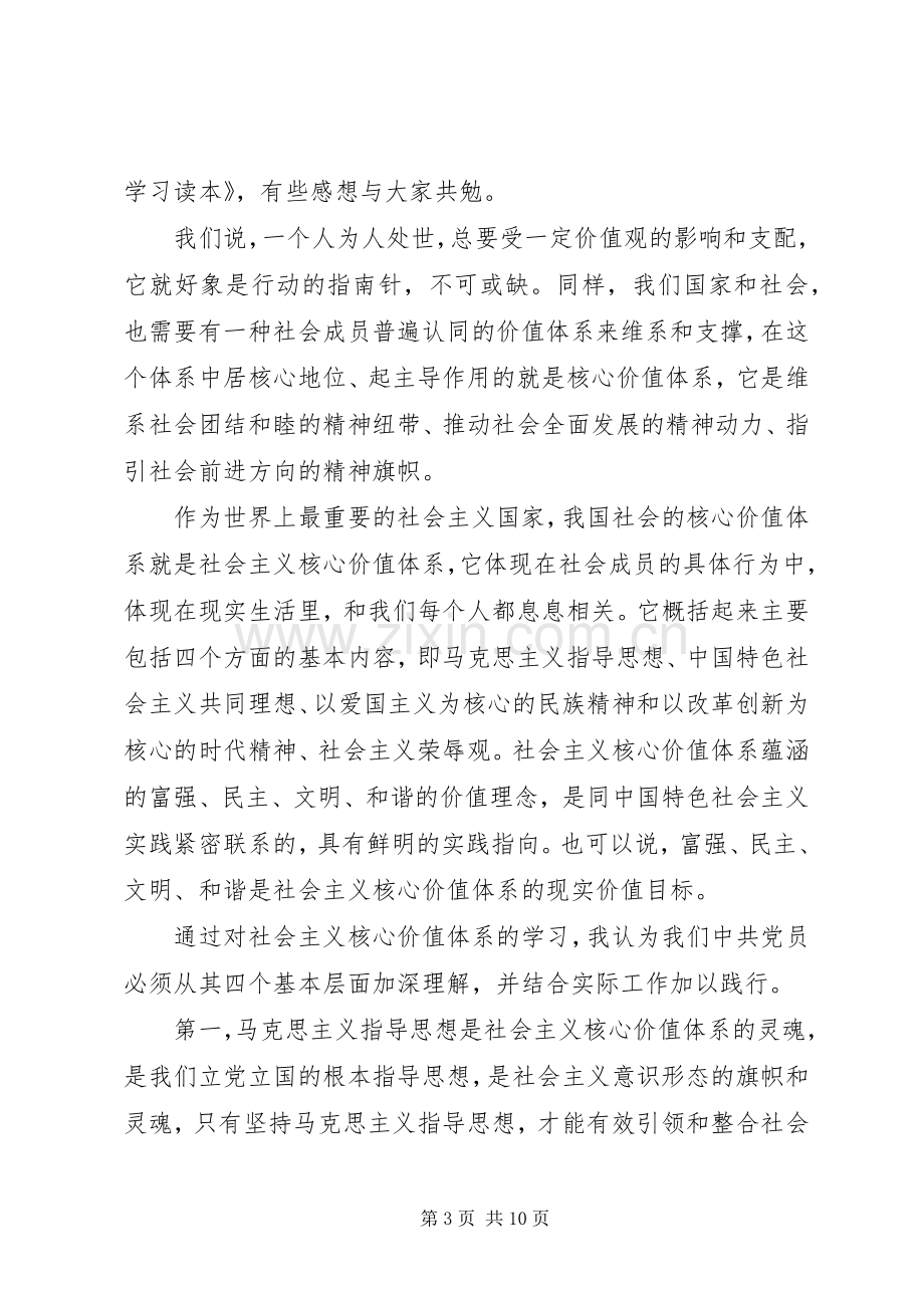 学习社会主义核心价值观体会心得（共3篇）.docx_第3页