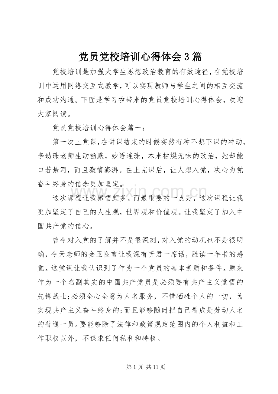 党员党校培训体会心得3篇.docx_第1页