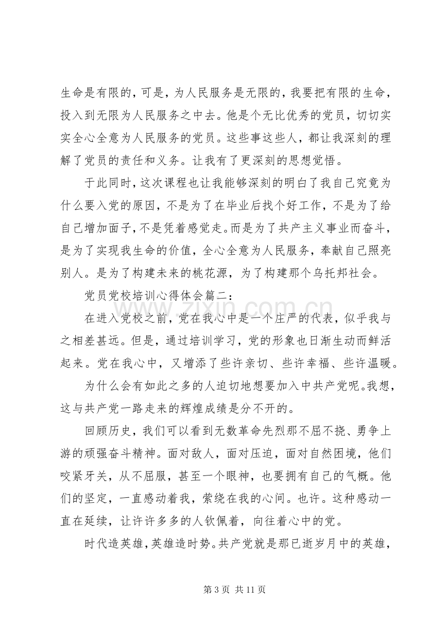 党员党校培训体会心得3篇.docx_第3页